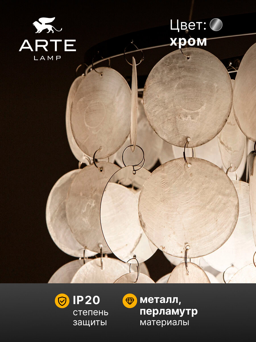 Подвесная люстра Arte Lamp PIPIRIMA A4100LM-8CC, E14, 40Вт, хром — фото 1