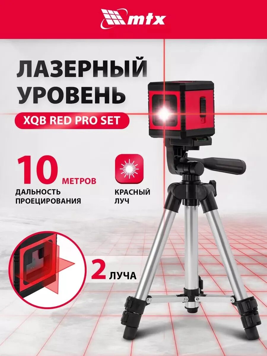 Лазерный уровень XQB RED Pro SET (нивелир) 10 м MTX 350185