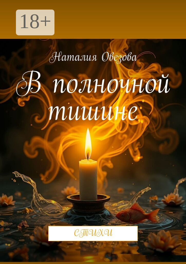 В полночной тишине