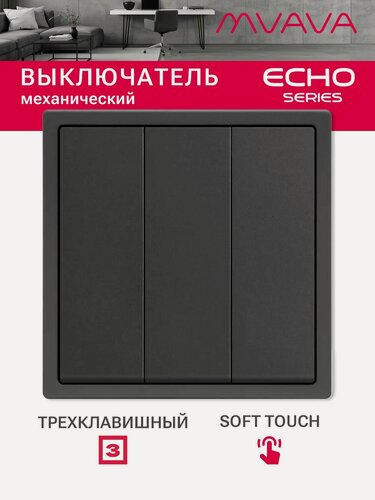 Изображение товара Выключатель echo, 3 клавиши, 1 пост, рамка пластик 81х81мм цвет серый