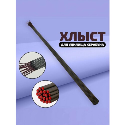 Хлыст для удилищ Херабуна (основание 2,5мм)