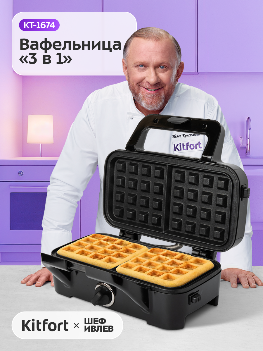 Вафельница "3 в 1" Kitfort КТ-1674