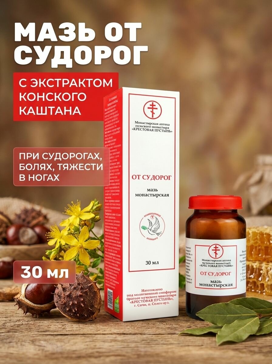 Мазь От судорог Солох-Аул с конским каштаном и морозником для ног и суставов, 30 мл