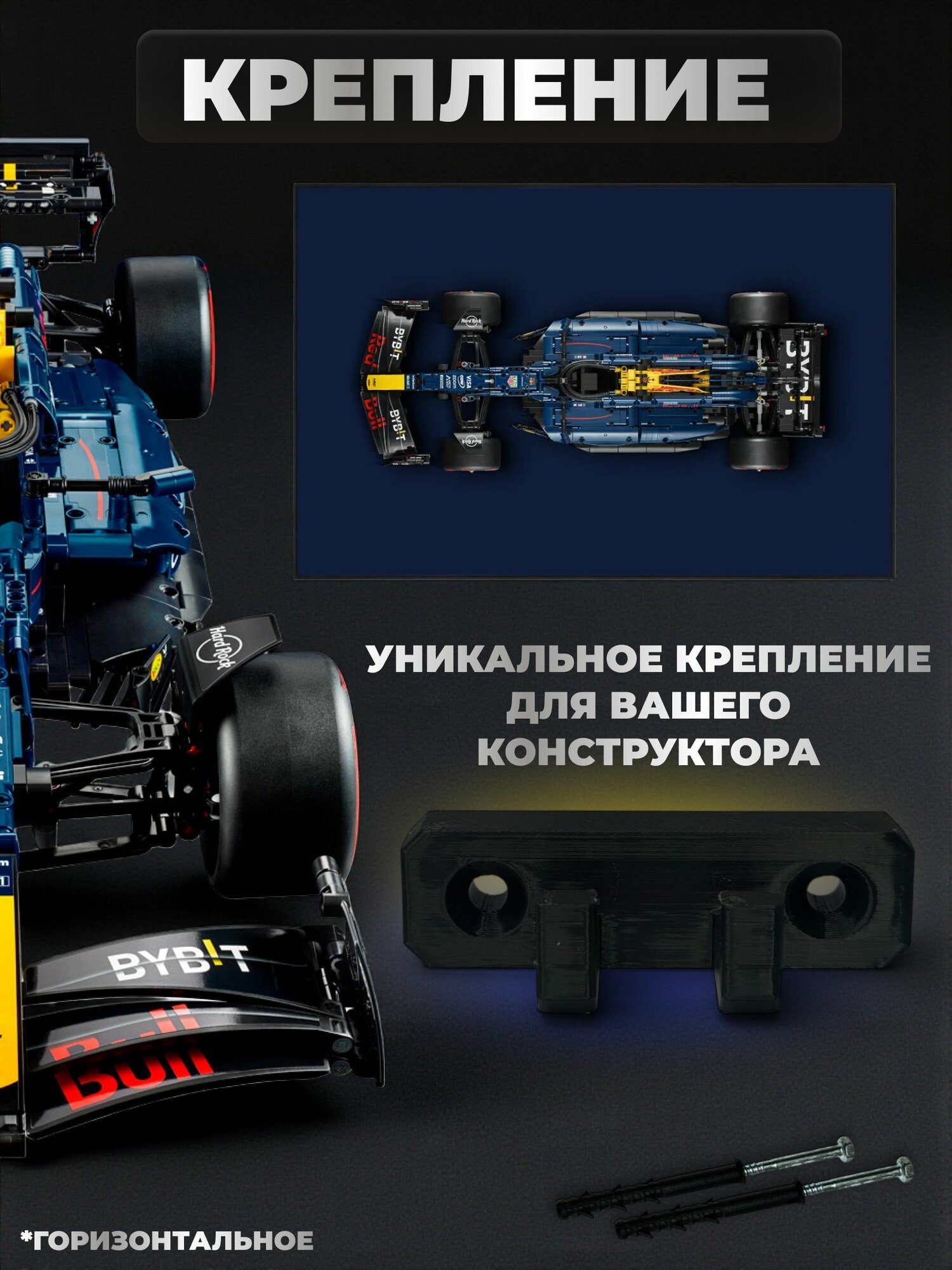 Настенное крепление кронштейн для конструктора Oracle Red Bull Racing RB20 F1, горизонтальный
