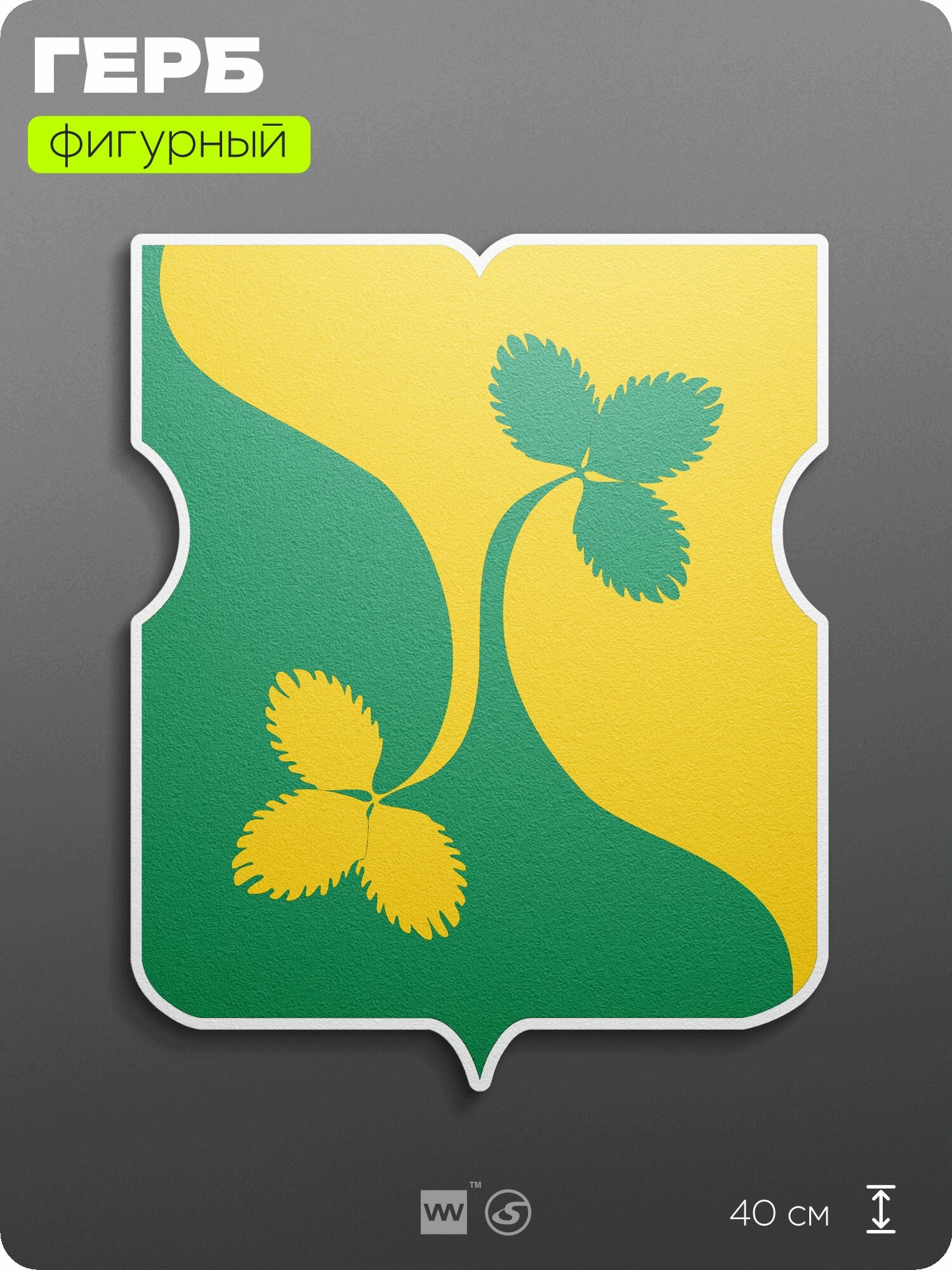 Герб района Восточное Дегунино Москвы на стену, фигурный, 40 см по большей стороне, на твёрдой основе с двусторонним скотчем, Айдентика Технолоджи