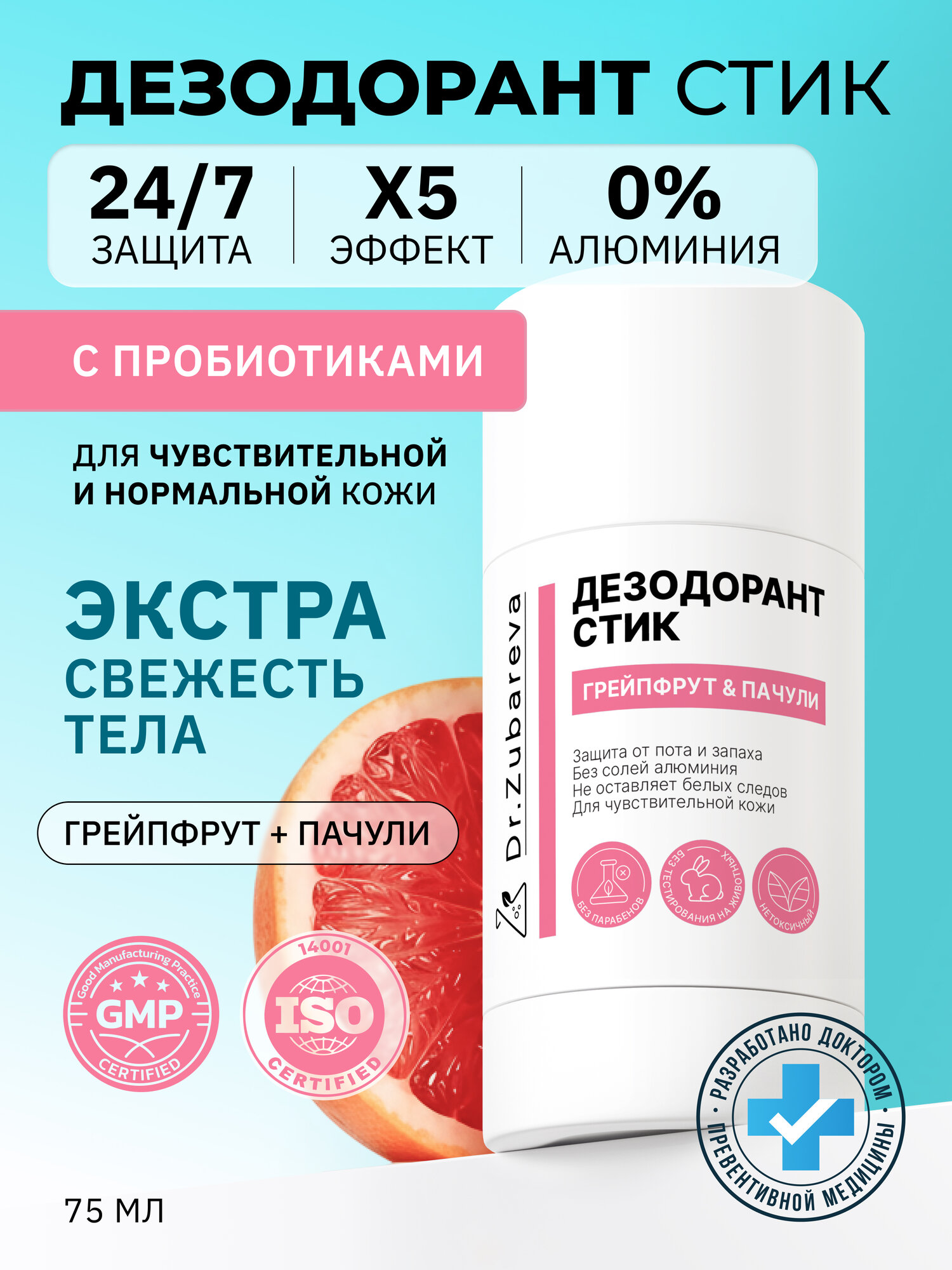 Дезодорант с комплексом пробиотиков, экстрактом ламинарии и зеленого чая. Аромат "Грейпфрут и Пачули"