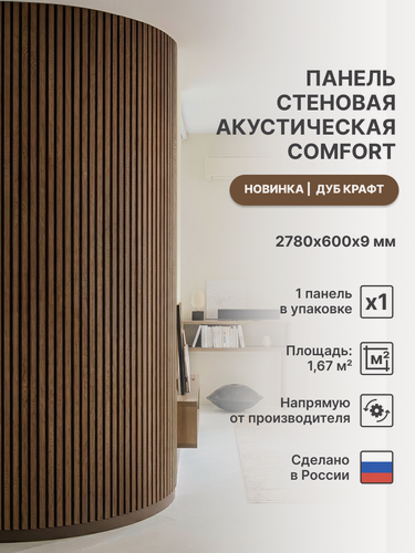 Изображение товара Панель стеновая с рейками акустическая с 3D эффектом для стен, кухни и комнаты; Коллекция: Standart Comfort Цвет: Дуб Крафт 2780х600х9 мм