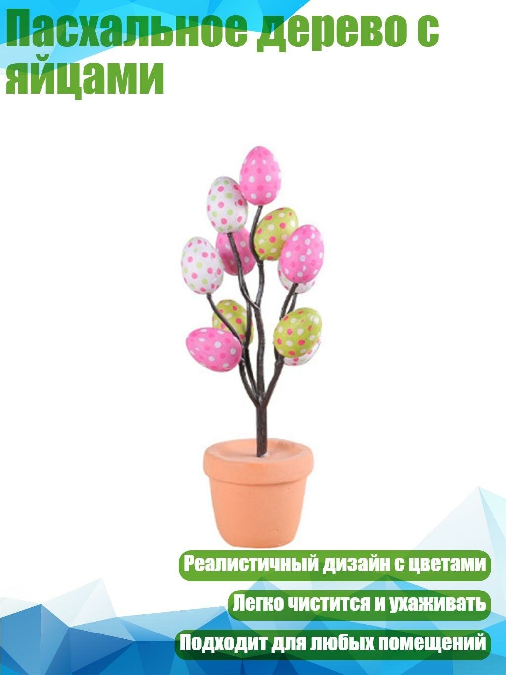 Пасхальное дерево с яйцами, пятно