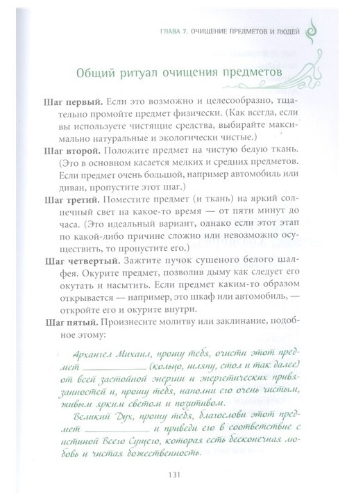 Книга о хорошей энергии. Создание гармонии и баланса для себя и своего дома - фото №11