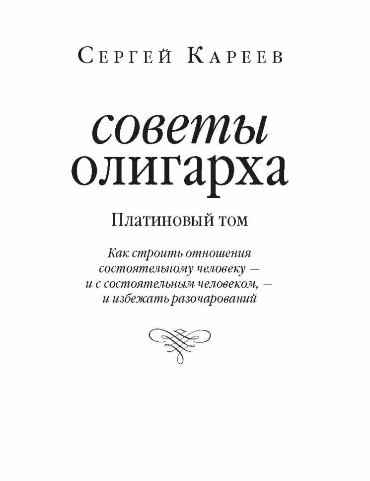 Советы олигарха. Как строить отношения состоятельному человеку - и с состоятельным человеком - фото №16