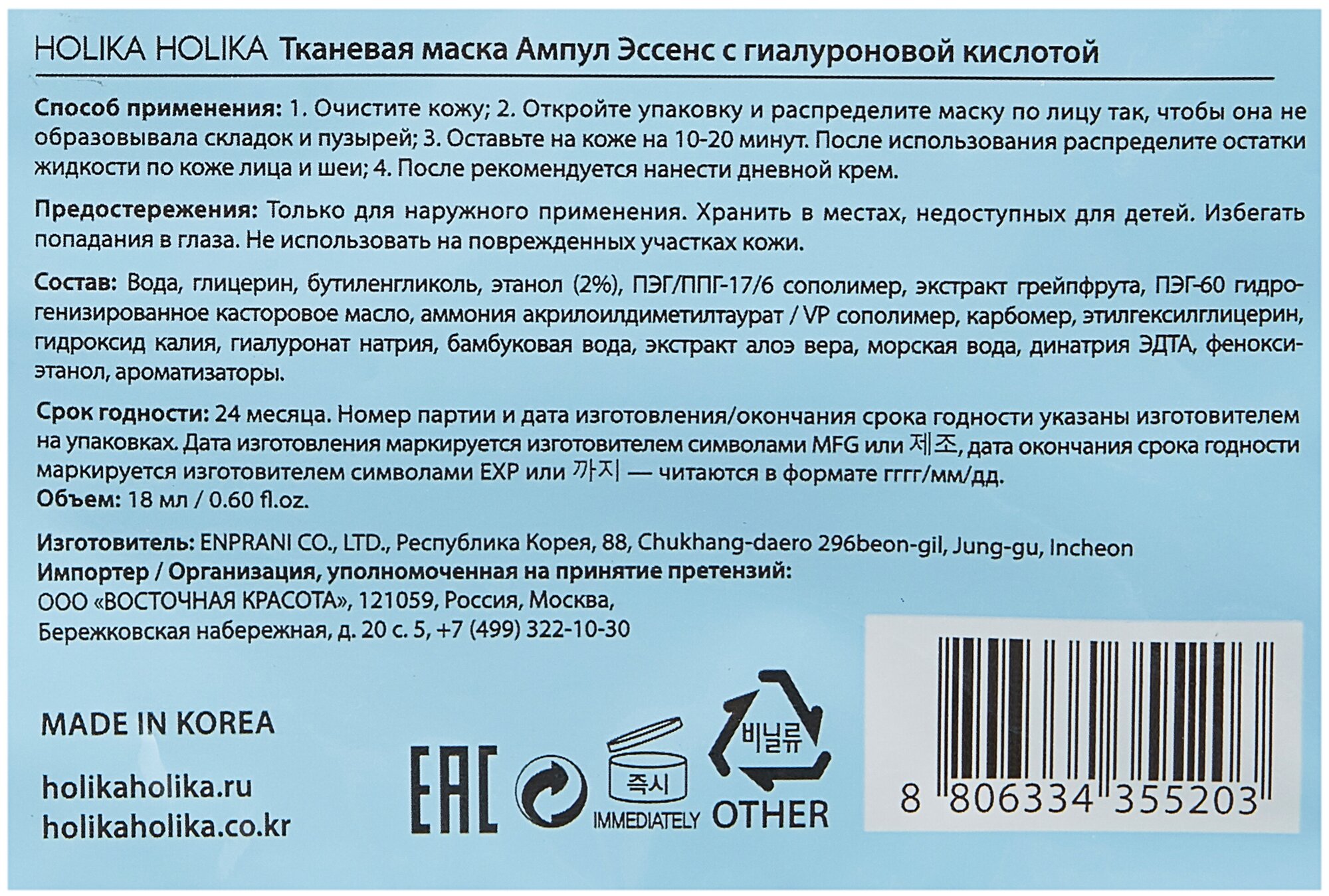 Увлажняющая тканевая маска для лица с гиалуроновой кислотой Holika Holika 18 мл Enprani Co., Ltd. - фото №3