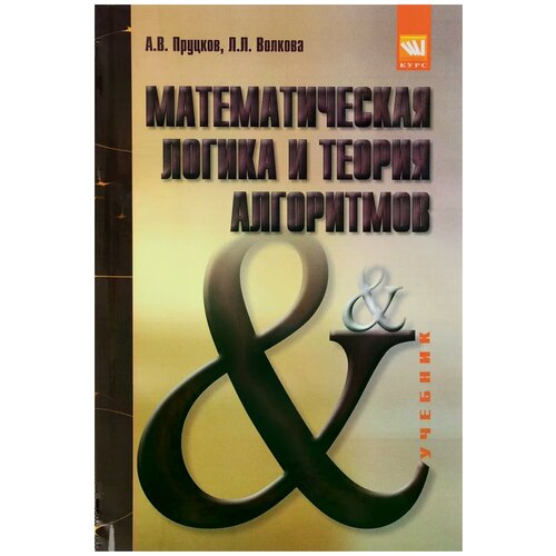 А. В. Пруцков, Л. Л. Волкова "Математическая логика и теория алгоритмов. Учебник"