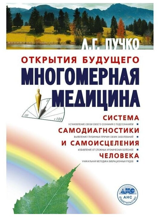 Многомерная медицина Система самодиагностики и самоисцеления человека Книга Пучко Людмила 16+