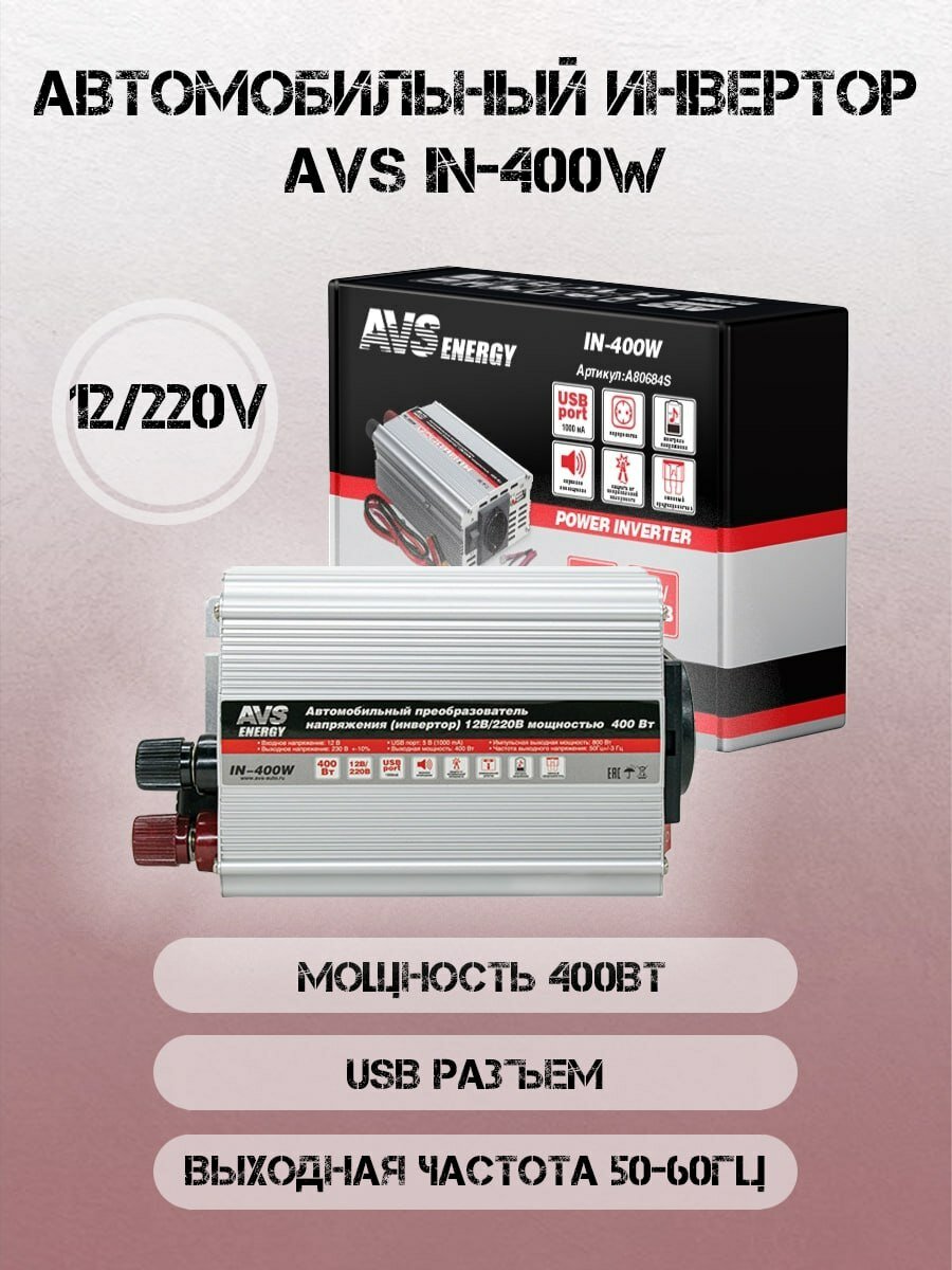 Инвертор автомобильный AVS IN-400W, 400Вт, 12/220В