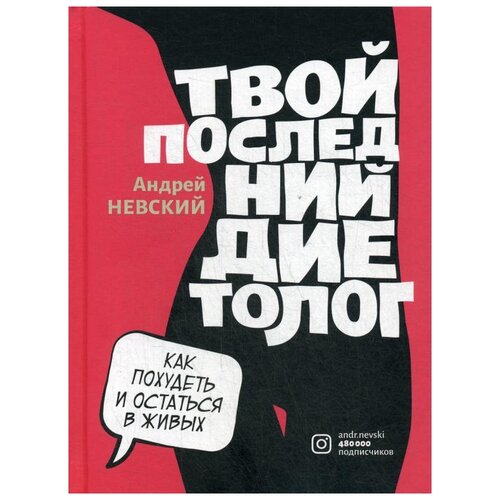 Невский А.С. "Твой последний диетолог"