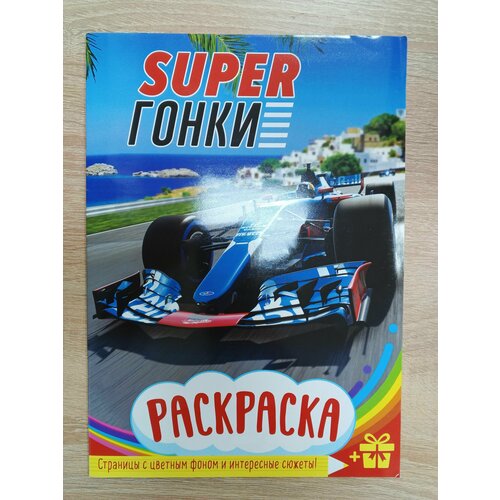 Раскраска SUPER гонки