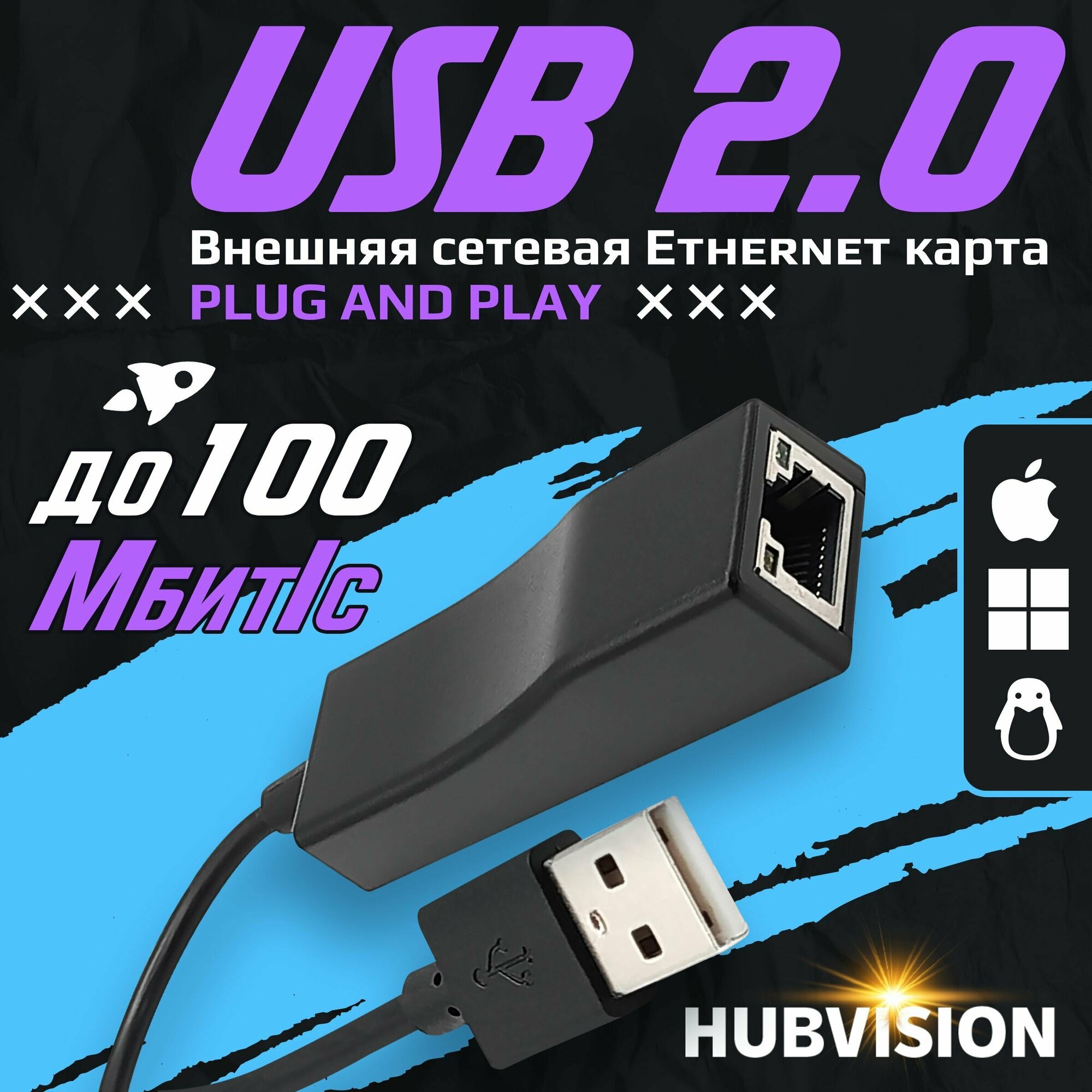 Внешняя сетевая Ethernet карта USB 2.0 - LAN (RJ45), 100 Мбит/с, адаптер - переходник для пк, ноутбука