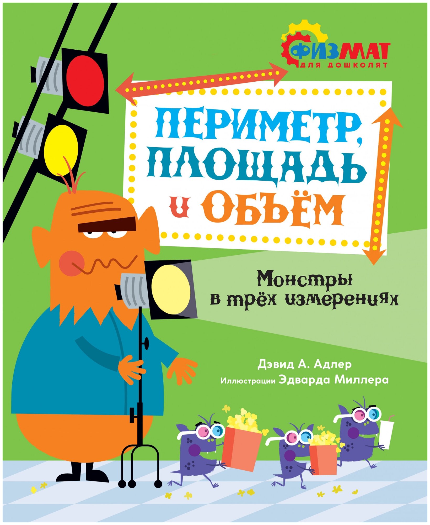 Периметр, площадь и объём. Монстры в трёх измерениях - фото №1