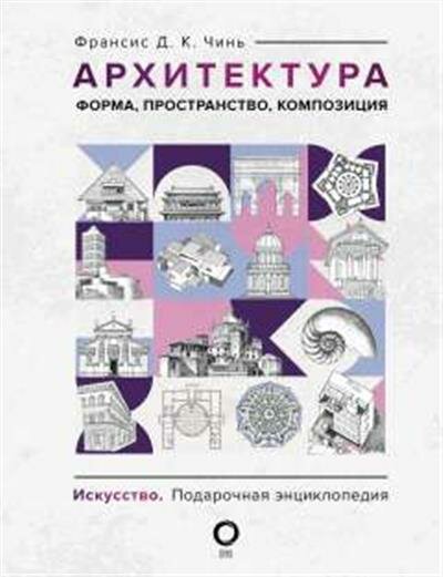 Чинь Архитектура. Форма, пространство, композиция