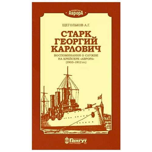 Щегольков А. "Старк Георгий Карлович. Воспоминания о службе на крейсере "Аврора" (1903-1912 гг.)"