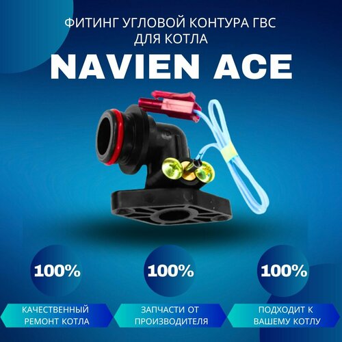 Фитинг угловой контура ГВС для котла Navien Ace фитинг угловой контура гвс для navien 30003628f