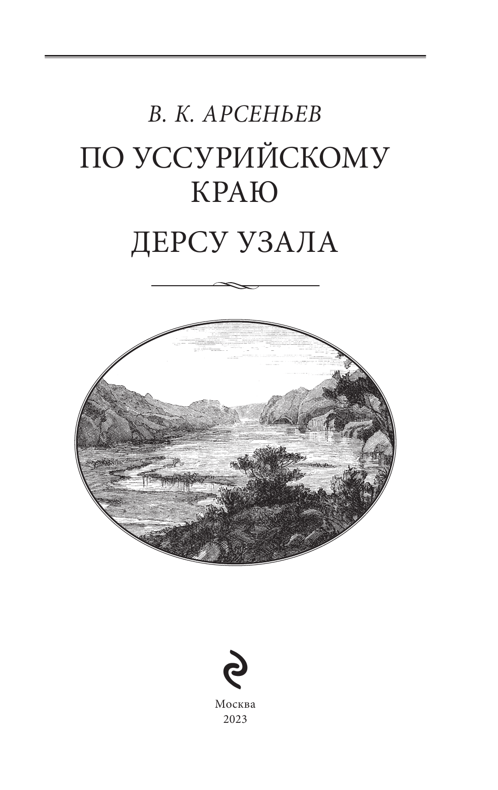 По Уссурийскому краю. Дерсу Узала - фото №16