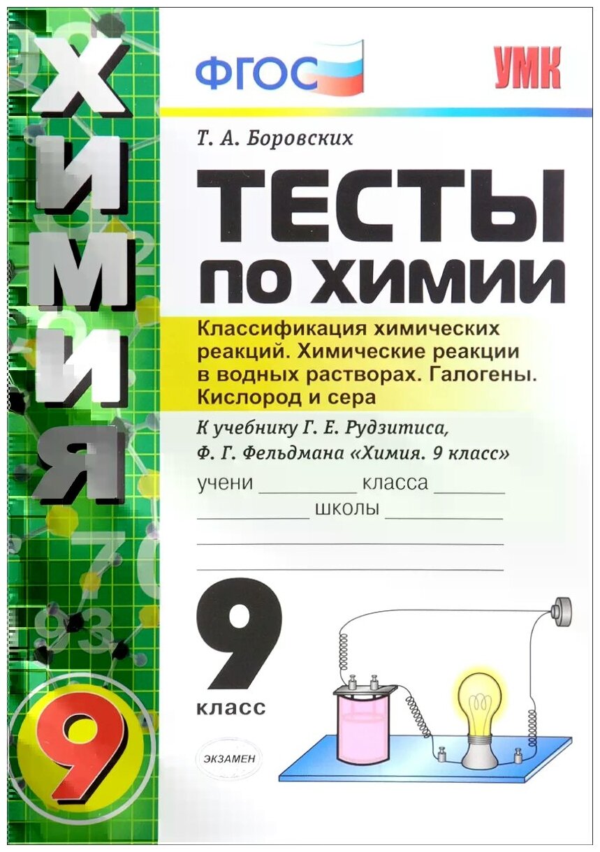 Тесты по химии. Квалификация химических реакций. Химические реакции в водных растворах. Галогены. Кислород и сера. 9 класс (К учебнику Г. Е. Рудзитиса, Ф. Г. Фельдмана "Химия. 9 класс". - фото №1
