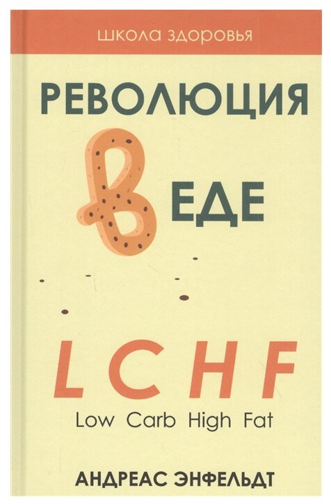 Революция в еде! LCHF. Диета без голода. 2из - фото №1