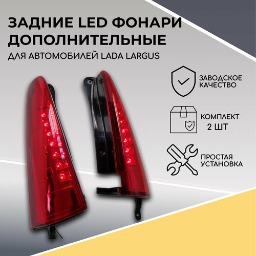 Фонари LED дополнительные светодиодные, стоп сигнал для Лада Ларгус, Lada Largus