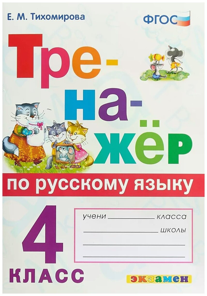 Елена Тихомирова. Тренажёр по русскому языку. 4 класс