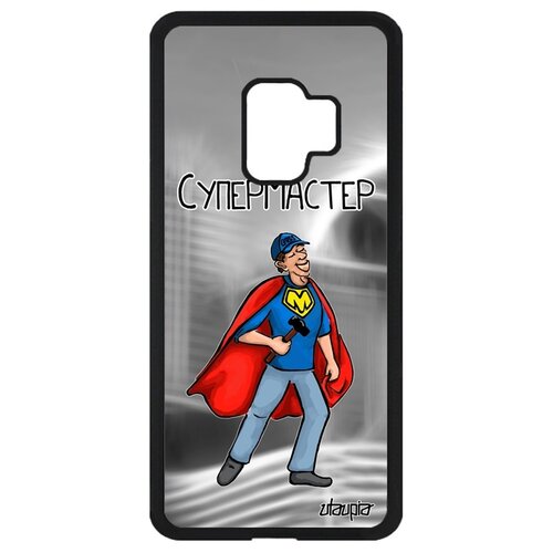фото Чехол для samsung galaxy s9, "супермастер" муж юмор utaupia