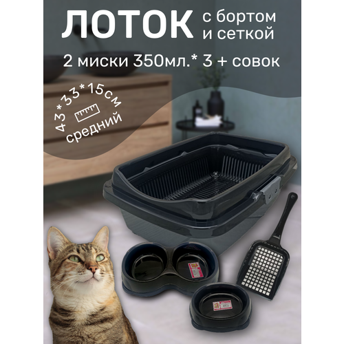 Набор лоток с сеткой и бортом, с мисками и совком, лоток для кошек, туалет для кошек средний черно-серебристый