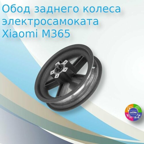 фото Обод заднего колеса для электросамоката xiaomi mijia m365 czone