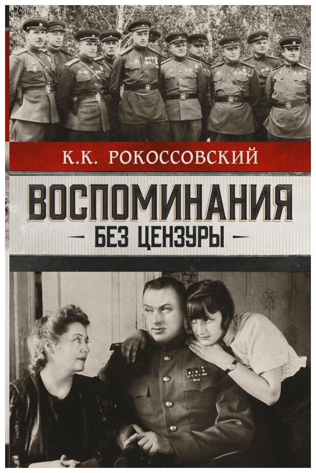 Воспоминания без цензуры (Рокоссовский Константин Константинович) - фото №1