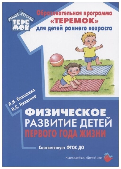 РаннееДетствоТеремок Волошина Л. Н, Никитина Н. С. Физическое развитие детей первого года жизни ФГОС до, (Цветной мир, 2019), Обл, c.88