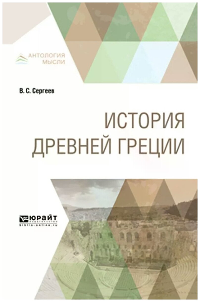 История древней Греции. Учебник - фото №5