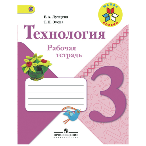 3кл Е.А. Лутцева Технология р\т И 9785090533591