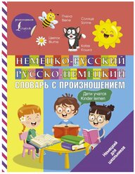 "Немецко-русский русско-немецкий словарь с произношением"Матвеев С.А.