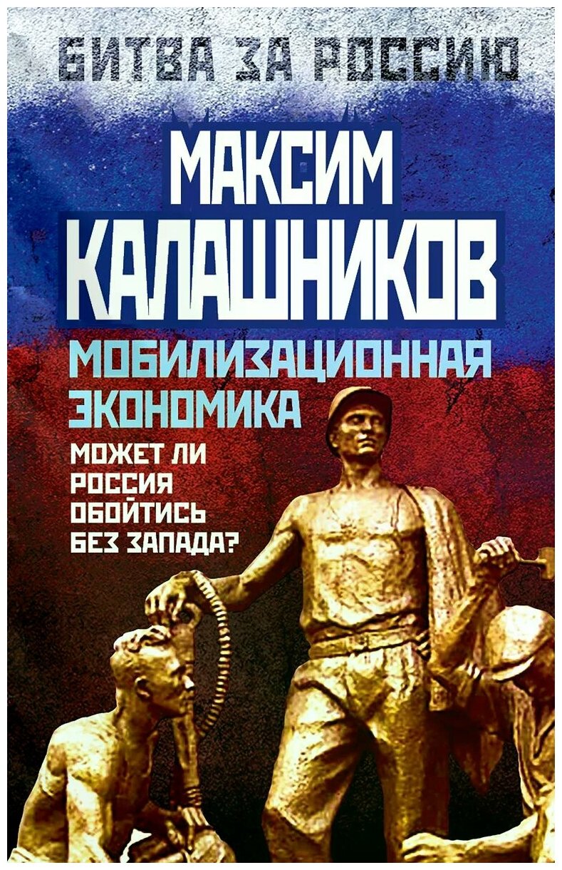 Мобилизационная экономика Битва за Россию Книга Калашников