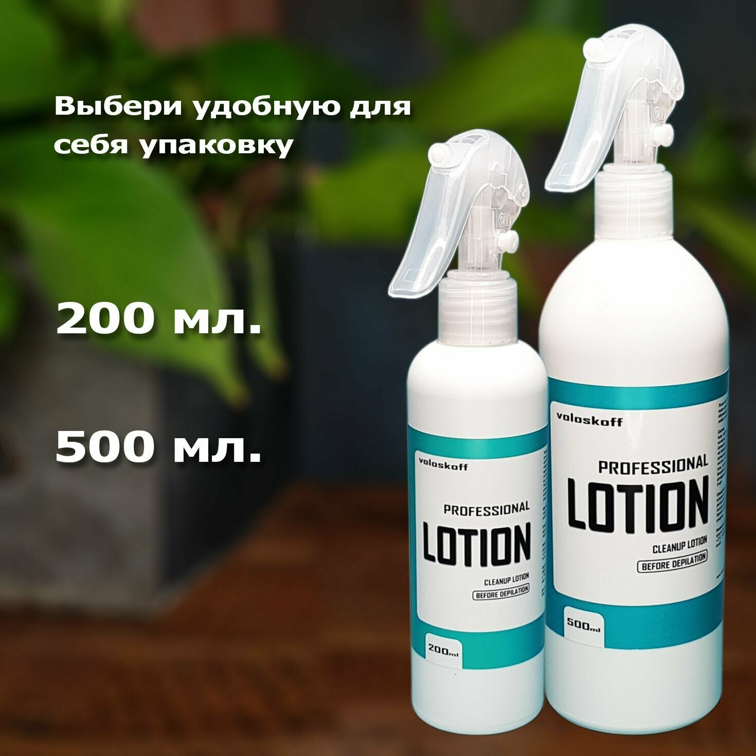 Лосьон перед депиляцией 500 мл. TM voloskoff / Лосьон для шугаринга — фото 1