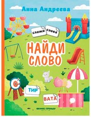 Книжка с наклейками Феникс Найди Слово. А. Андреева 1 шт