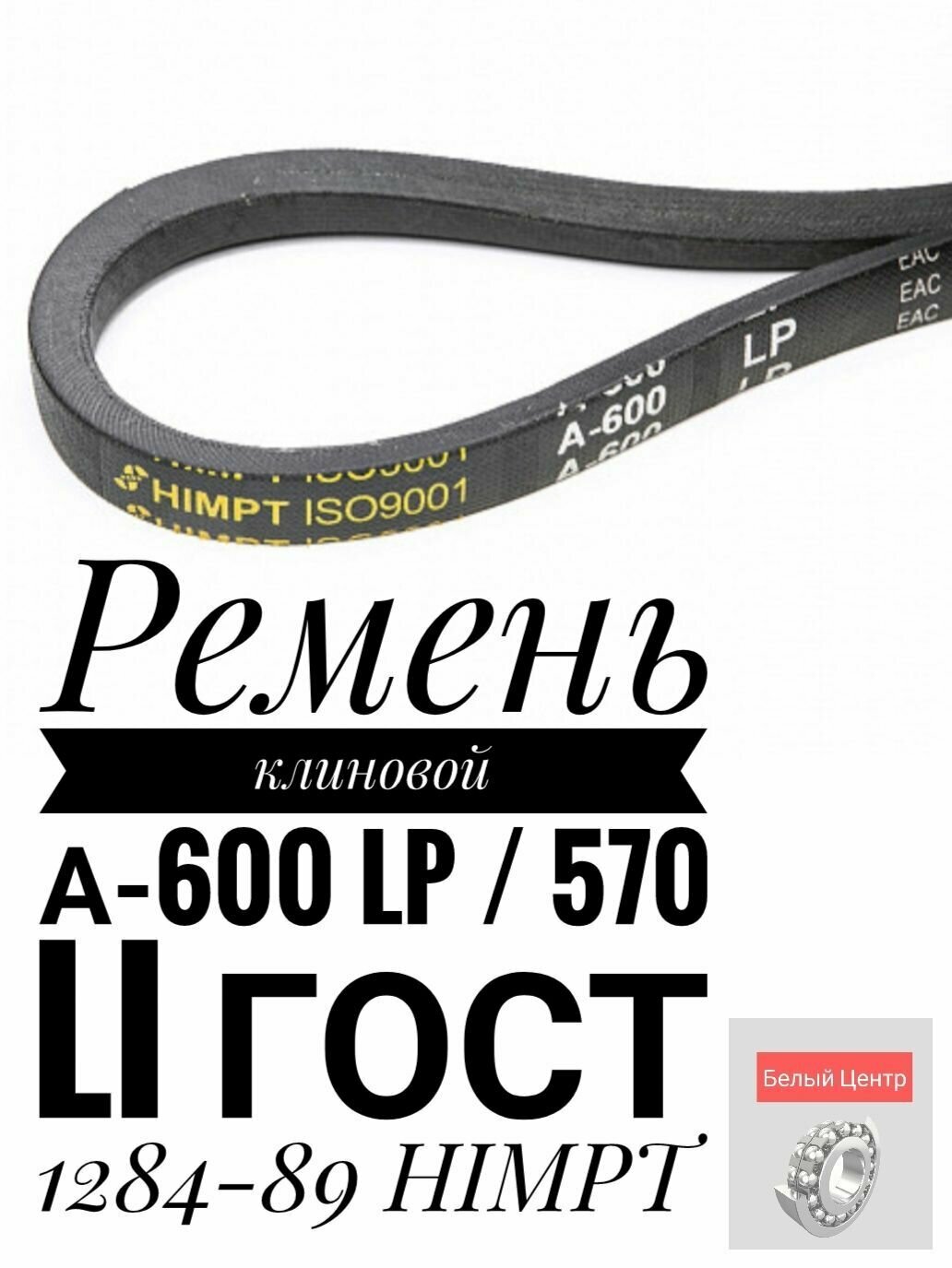 Ремень клиновой А-600 Lp / 570 Li ГОСТ 1284-89 HIMPT