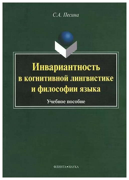 Инвариантиость в когнитивной лингвистике и философии языка. Учебное пособие - фото №1