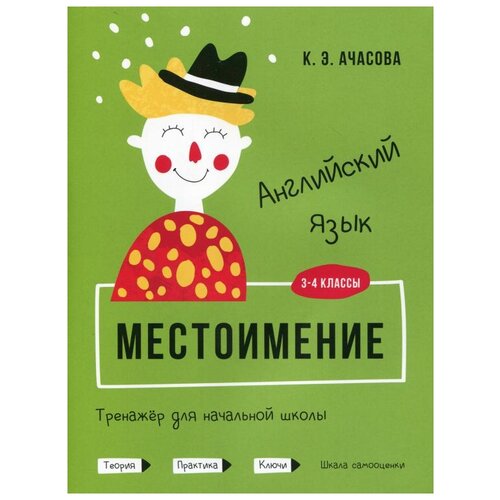 Ачасова К.Э. "Английский язык. Местоимение. Тренажер для начальной школы. 3-4 кл" офсетная