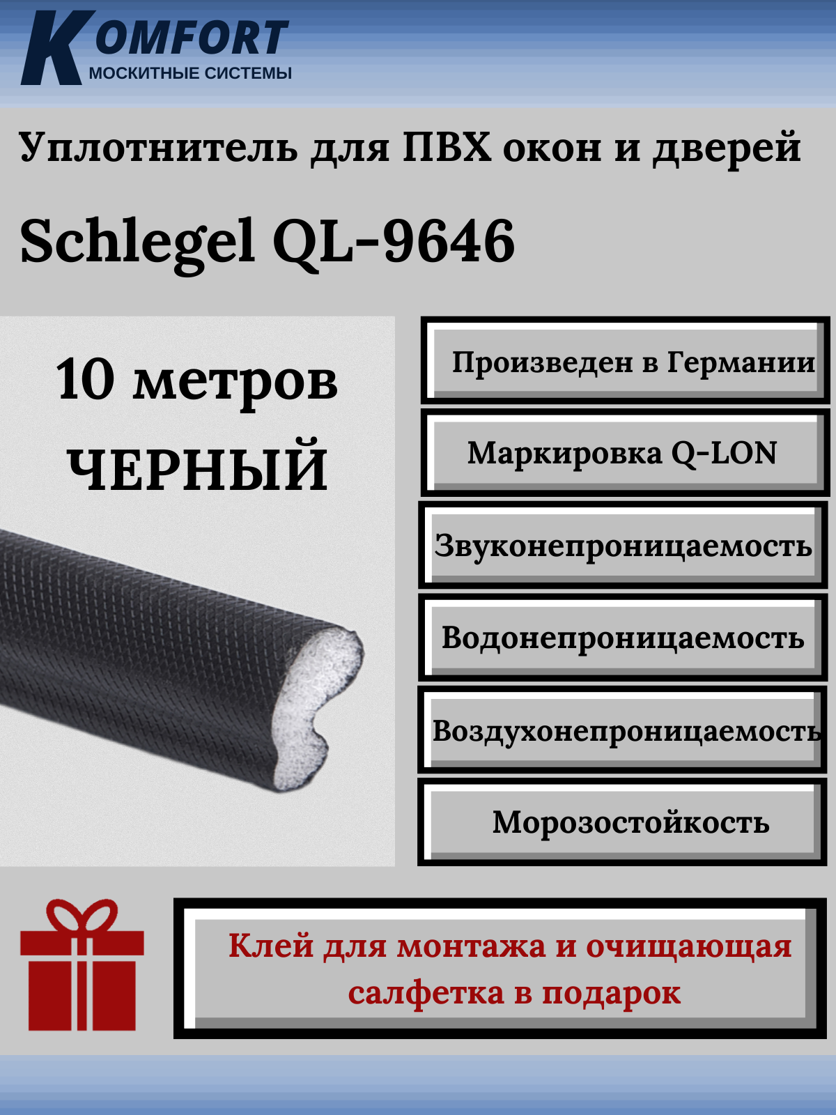 Уплотнитель для пластиковых окон и дверей Schlegel QL-9646