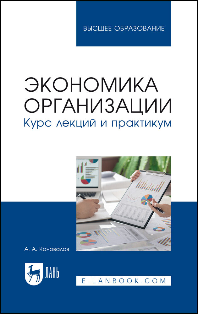 Коновалов А. А. "Экономика организации. Курс лекций и практикум"