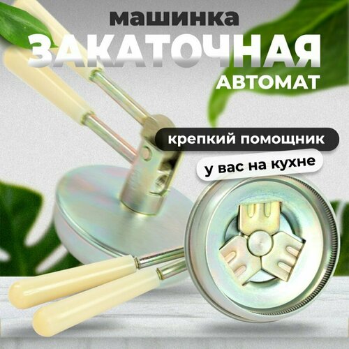 Закаточная машинка лепсе автомат для консервирования банок закатка щелчок (молочные ручки)