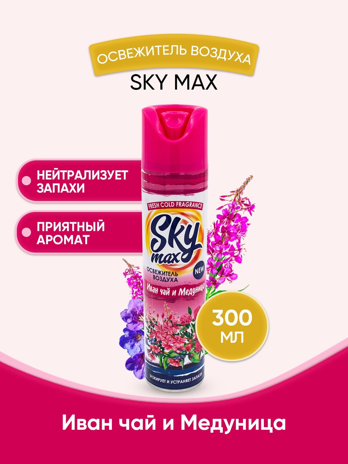 SKY MAX Освежитель воздуха Иван чай и медуница 300мл/1шт