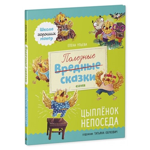 Книга Школа хороших манер. Полезные сказки. Цыплёнок Непоседа/Ульева Е. Clever