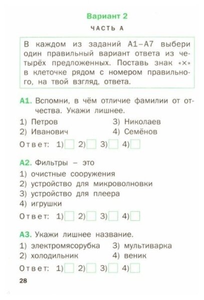 Окружающий мир 1 класс Тематические тесты - фото №2